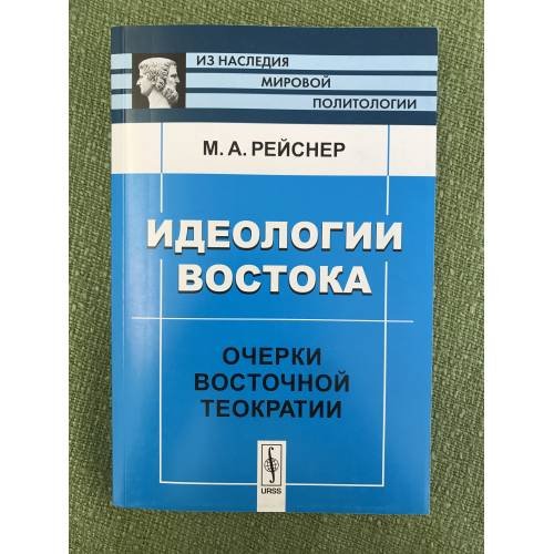 Идеологии Востока. Очерки восточной теократии
