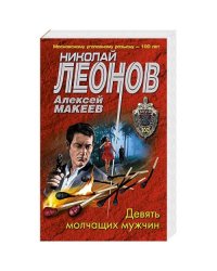 Девять молчащих мужчин
