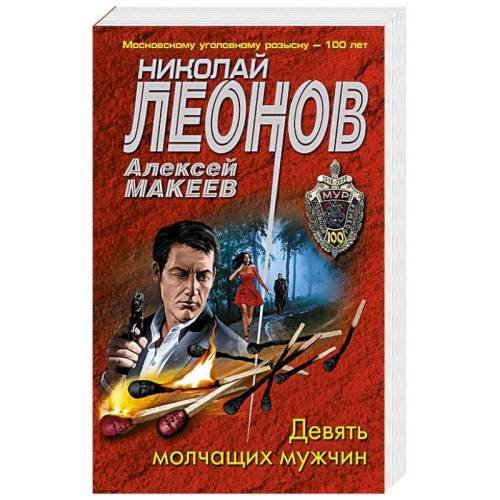 Девять молчащих мужчин