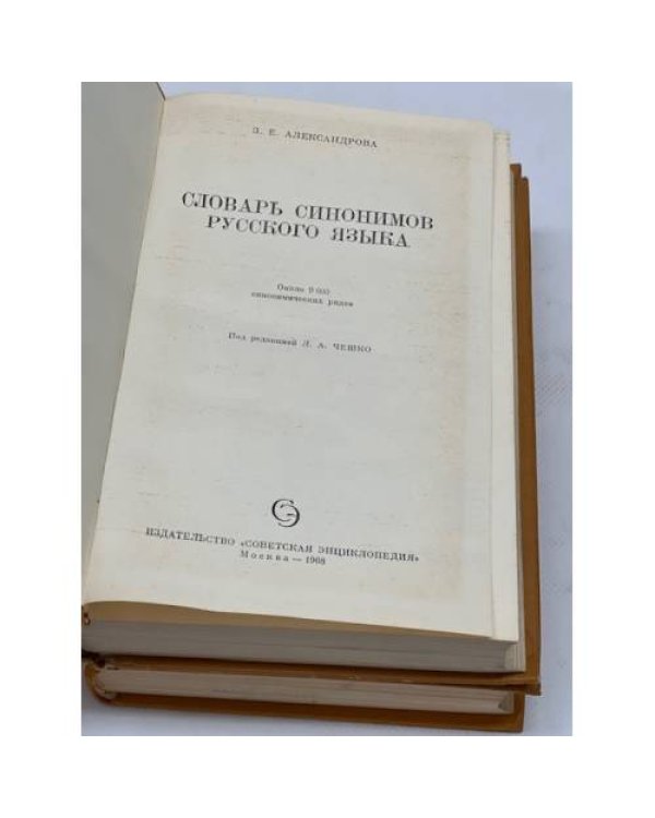 Словарь синонимов русского языка
