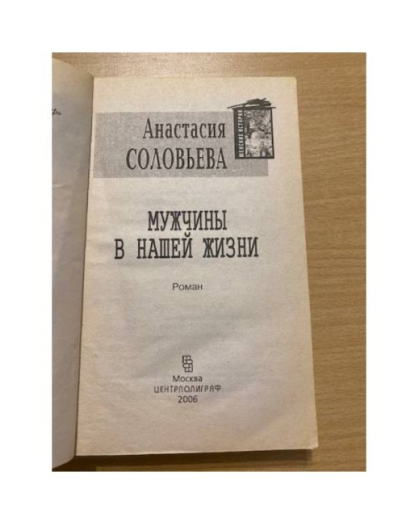 Мужчины в нашей жизни