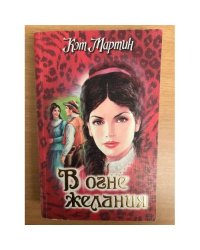 В огне желания