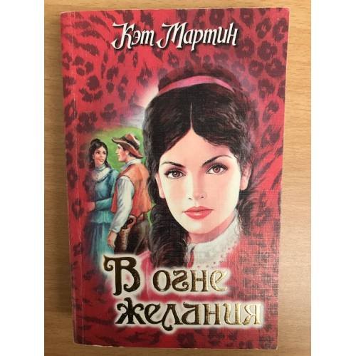 В огне желания