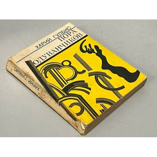 Обложка книги «Пора одуванчиков» — Харий Гулбис