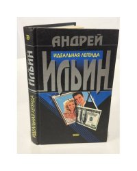 Идеальная легенда