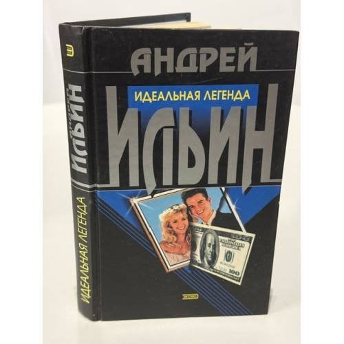 Обложка книги «Идеальная легенда» — Ильин Андрей Александрович, ISBN 5699012516