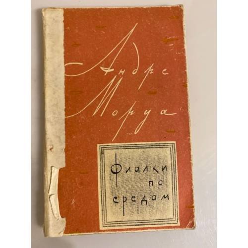 Обложка книги «Фиалки по средам» — Моруа Андре