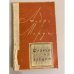 Обложка книги «Фиалки по средам» — Моруа Андре