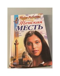 Женская месть
