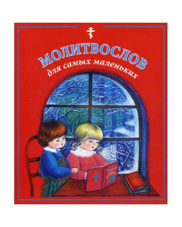 Дополнительное изображение книги «Молитвослов для самых маленьких»