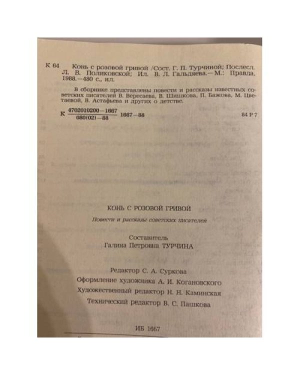 Конь с розовой гривой