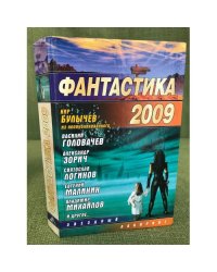 Фантастика 2009
