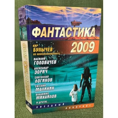 Фантастика 2009