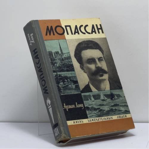 Обложка книги «Мопассан» — Арман Лану