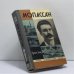 Обложка книги «Мопассан» — Арман Лану