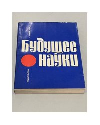 Будущее науки. Международный ежегодник. 1970. Вып. 3