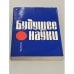 Обложка книги «Будущее науки. Международный ежегодник. 1970. Вып. 3» — Автор не указан