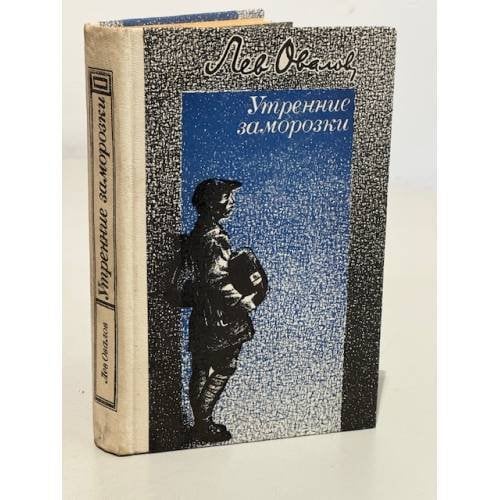 Обложка книги «Утренние заморозки» — Овалов Лев Сергеевич