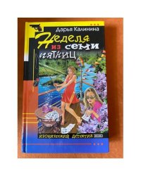 Неделя из семи пятниц