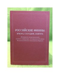 Российские финны: Вчера, Сегодня, Завтра