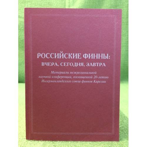 Российские финны: Вчера, Сегодня, Завтра