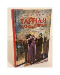 Тайная канцелярия. Из дел Преображенского приказа в тайной канцелярии