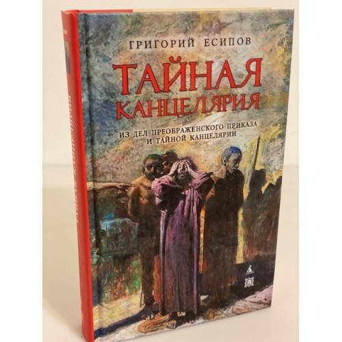 Тайная канцелярия. Из дел Преображенского приказа в тайной канцелярии