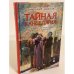 Тайная канцелярия. Из дел Преображенского приказа в тайной канцелярии