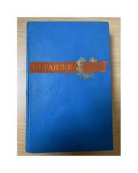 Пьер Жан Беранже. Сочинения. 1780-1857