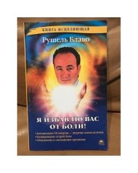 Я избавлю вас от боли!
