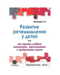 Развитие речемышления у детей или как научить ребенка запоминать, пересказывать и придумывать текст