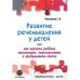 Обложка книги «Развитие речемышления у детей или как научить ребенка запоминать, пересказывать и придумывать текст» — Пчелкина Екатерина Львовна, ISBN 9785604149812