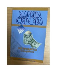 Все продается и покупается