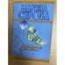 Все продается и покупается