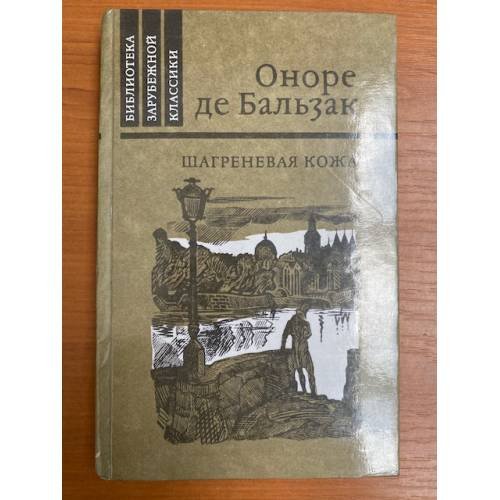 Обложка книги «Шагреневая кожа» — де Бальзак Оноре
