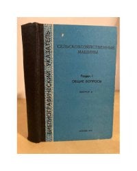 Сельскoхoзяйственные машины. Раздел 1. Общие вопросы. Вып. 2. Библиографический указатель