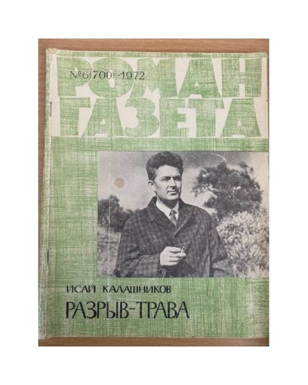 Роман-газета №№ 5 (699) – 6 (700) 1972