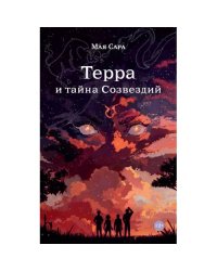 Терра и тайна созвездий. Кн. 1