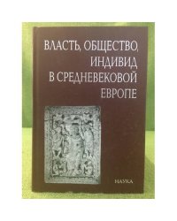Власть, общество, Индивид в средневековой Европе