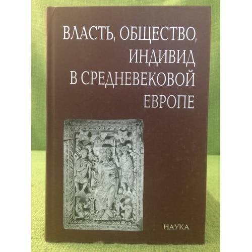 Власть, общество, Индивид в средневековой Европе