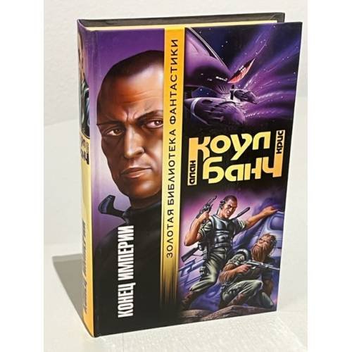 Обложка книги «Конец империи» — Банч Крис