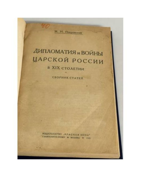 Дипломатия и войны Царской России в XIX столетии