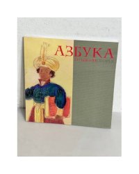 Азбука Пушкиногорья