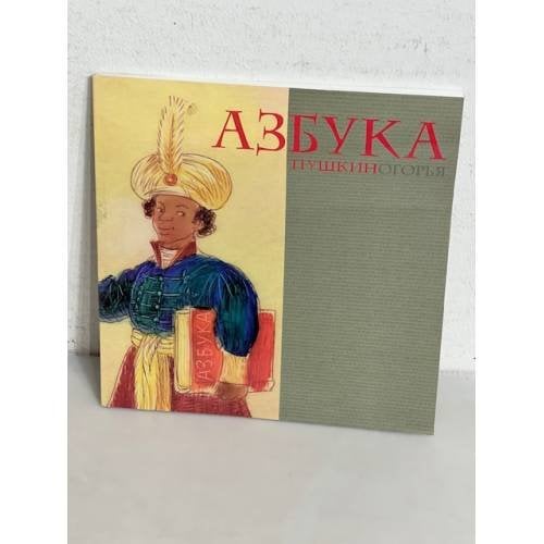 Азбука Пушкиногорья