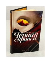 Черная скрипка
