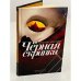 Черная скрипка