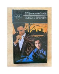 Понесло течением