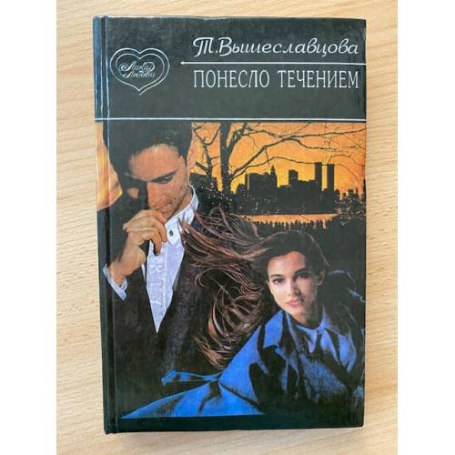 Понесло течением