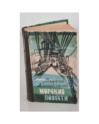 Морские повести