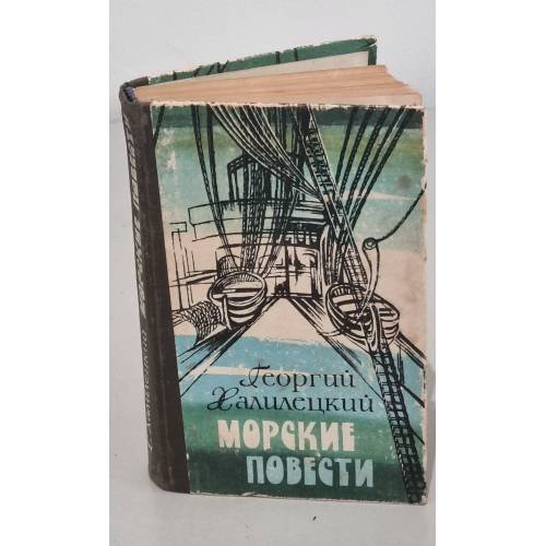 Обложка книги «Морские повести» — Халилецкий Георгий Георгиевич